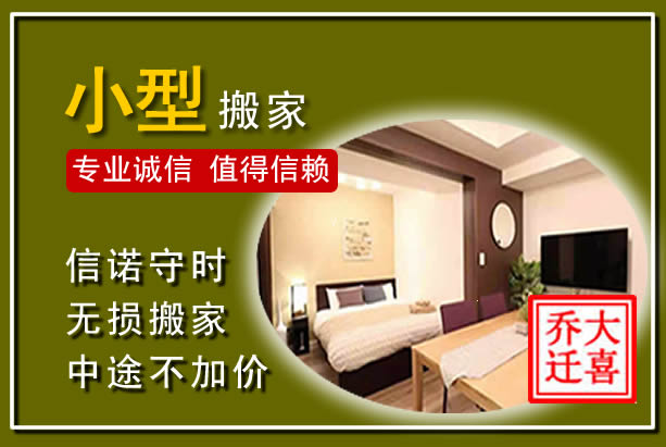 泉港小型搬家